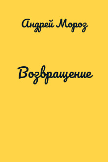 Возвращение