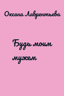 Будь моим мужем