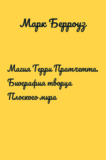 Магия Терри Пратчетта. Биография творца Плоского мира