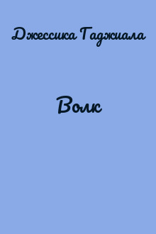 Волк