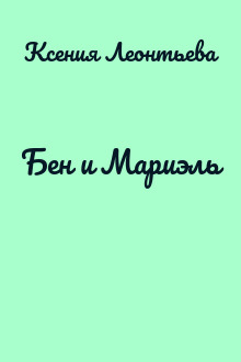 Бен и Мариэль