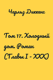 Том 17. Холодный дом. Роман (Главы I - XXX)