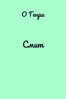 Смит