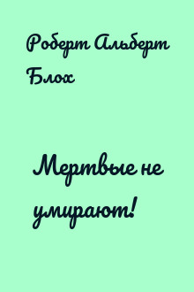 Мертвые не умирают!