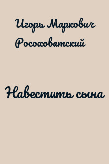 Навестить сына