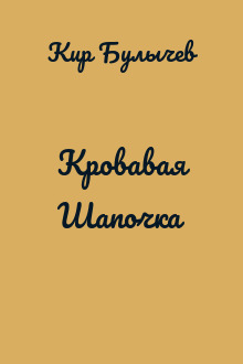 Кровавая Шапочка