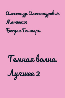 Темная волна. Лучшее 2