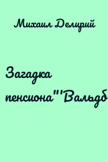 Загадка пенсиона"'Вальдберг"