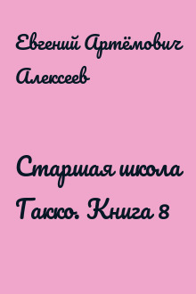 Старшая школа Гакко. Книга 8