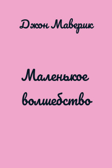 Маленькое волшебство