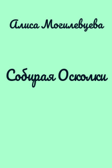 Собирая Осколки