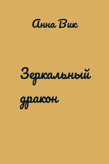 Зеркальный дракон