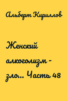 Женский алкоголизм - зло... Часть 48