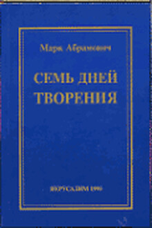 Семь дней творения