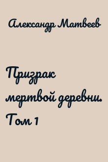 Призрак мертвой деревни. Том 1