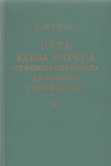 Путь Карла Маркса от революционного демократа к коммунисту