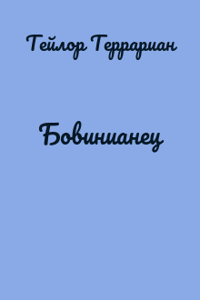 Бовинианец