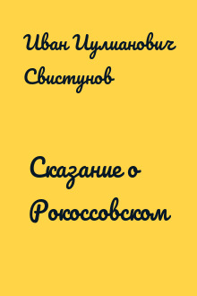 Сказание о Рокоссовском
