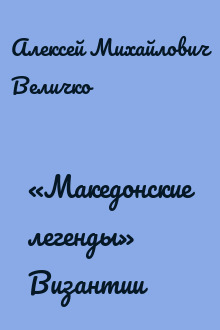 «Македонские легенды» Византии