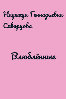 Влюблённые