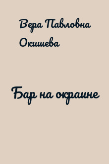 Бар на окраине