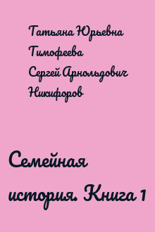 Семейная история. Книга 1