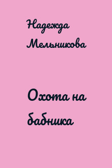 Охота на бабника