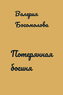 Потерянная богиня