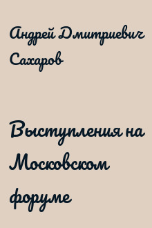 Выступления на Московском форуме