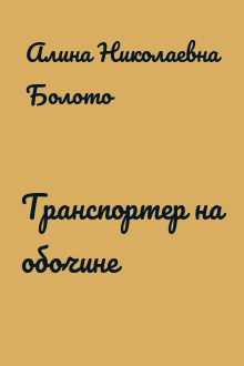 Транспортер на обочине
