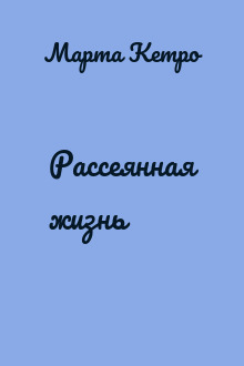 Рассеянная жизнь