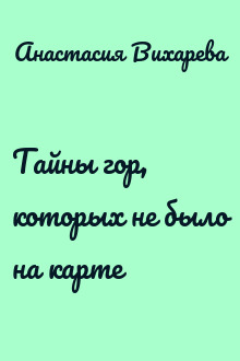 Тайны гор, которых не было на карте