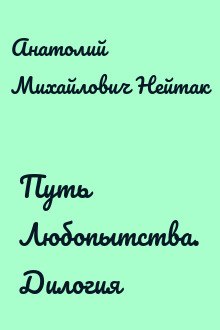 Путь Любопытства. Дилогия