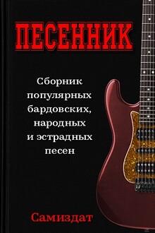 Песенник