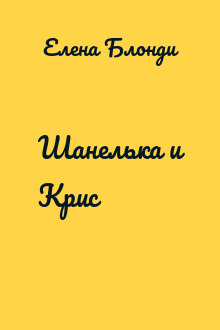 Шанелька и Крис
