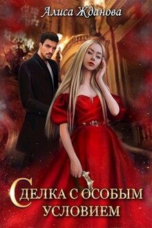 Сделка с особым условием (СИ)