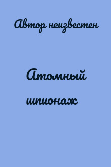 Атомный шпионаж