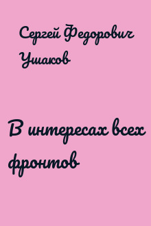 В интересах всех фронтов