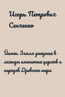 Йемен. Земля ушедших в легенды именитых царств и народов Древнего мира