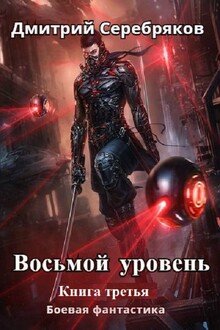 Восьмой уровень. Книга 3 (СИ)