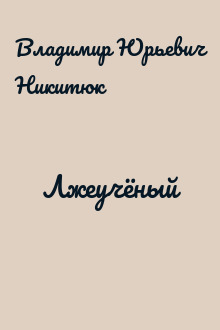 Лжеучёный