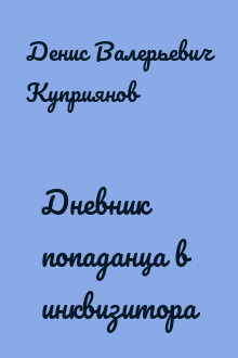 Дневник попаданца в инквизитора