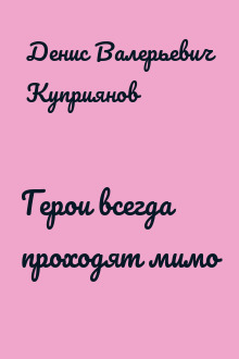 Герои всегда проходят мимо
