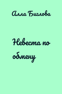 Невеста по обмену