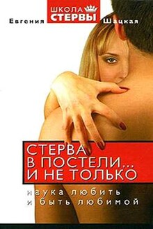 Стерва в постели… и не только: Наука любить и быть любимой