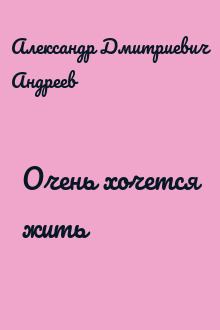 Очень хочется жить