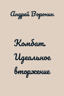 Комбат. Идеальное вторжение