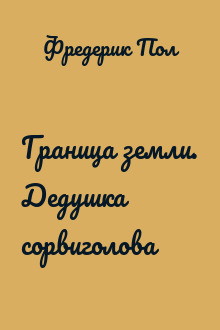 Граница земли. Дедушка сорвиголова