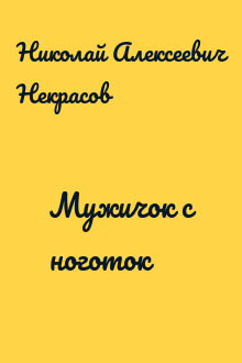 Мужичок с ноготок