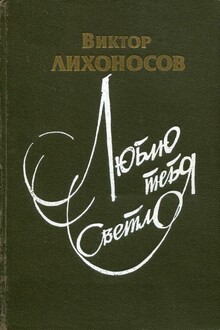 Люблю тебя светло
